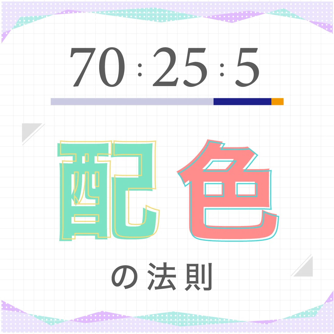70:25:5の配色の法則とは？｜デザイナーemiki