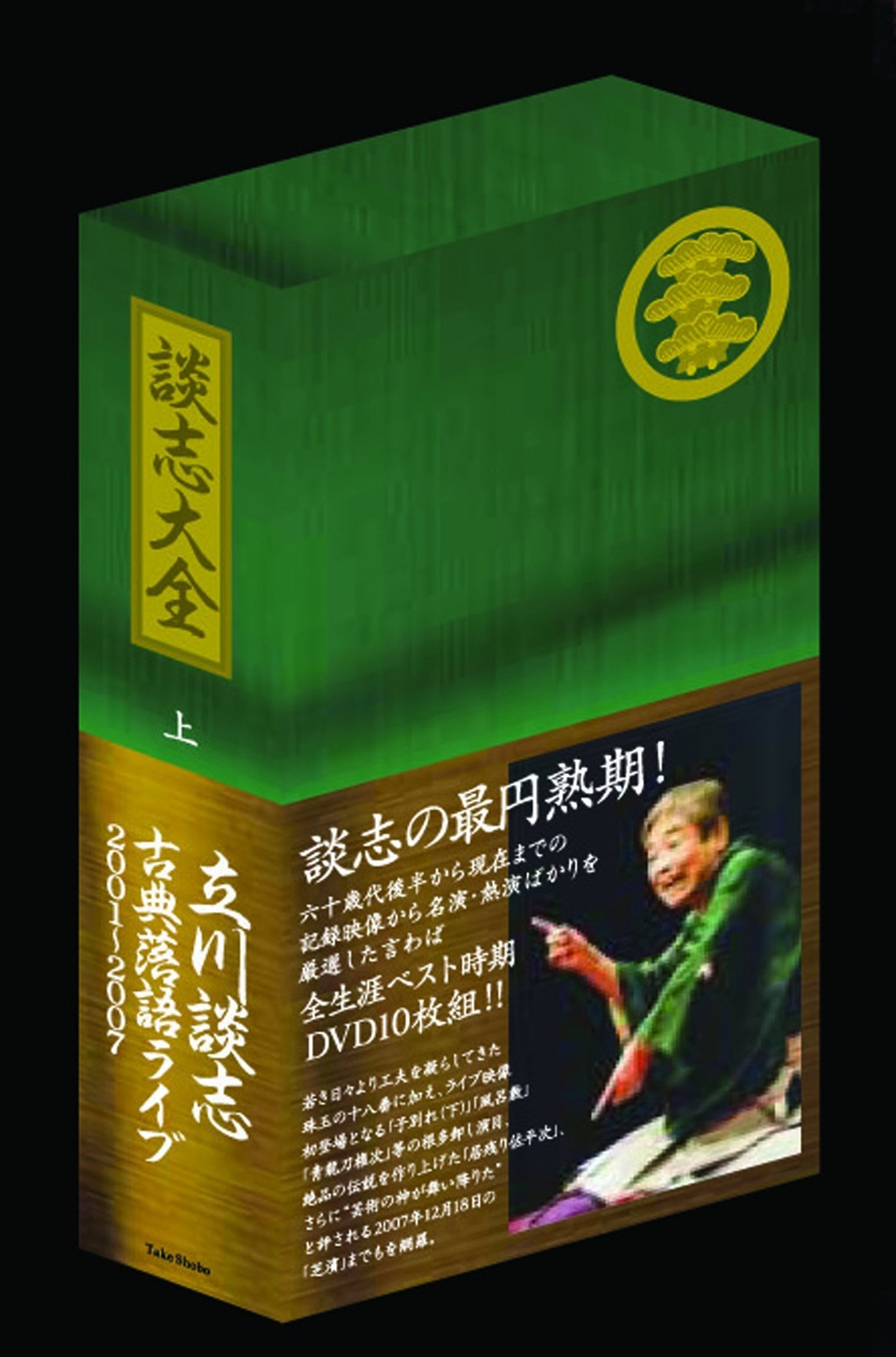 立川談志 談志大全 DVD-BOX 上巻下巻セット 古典落語｜CD・DVD