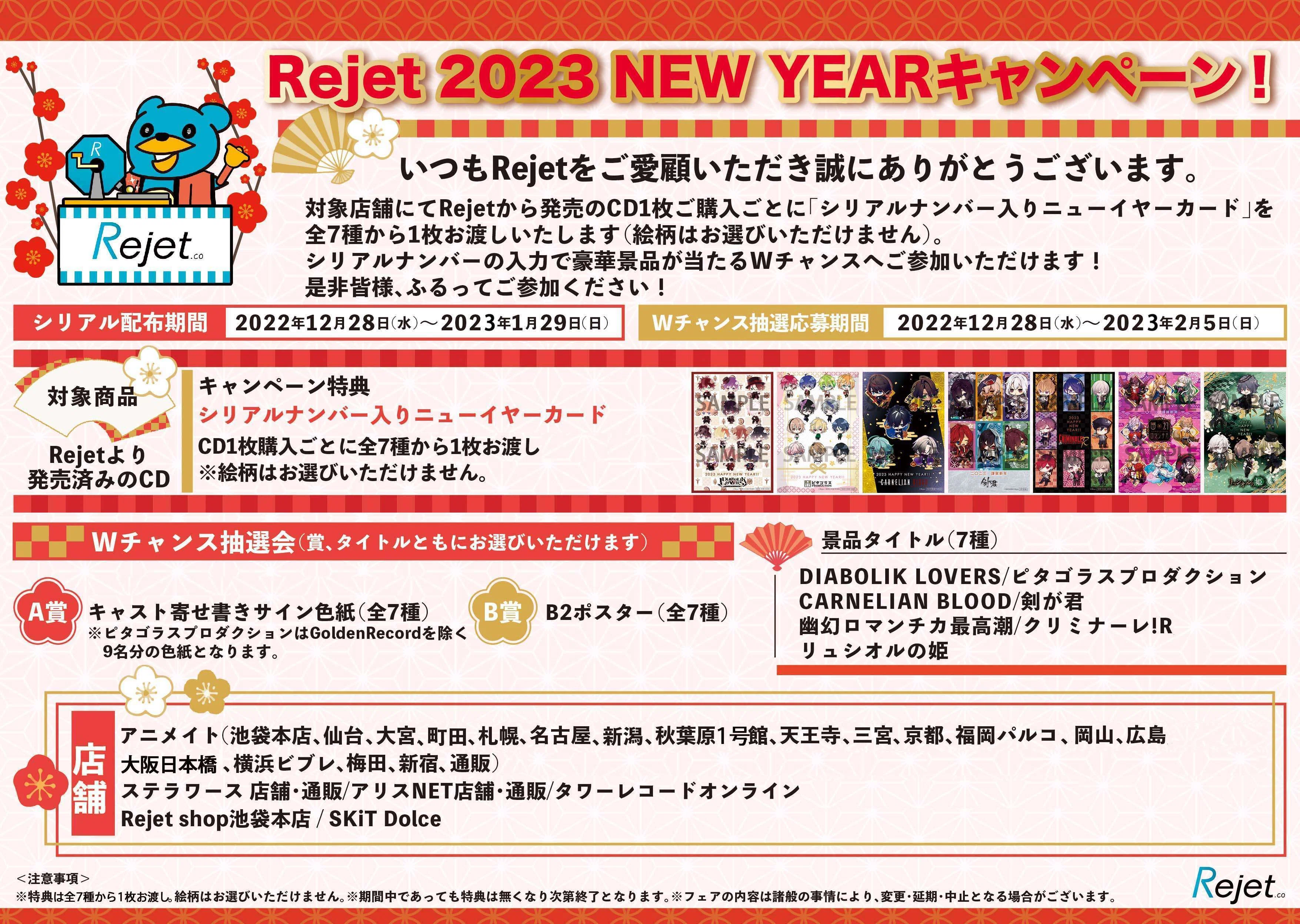 Rejet 2023 NEW YEARキャンペーン！｜Rejet official