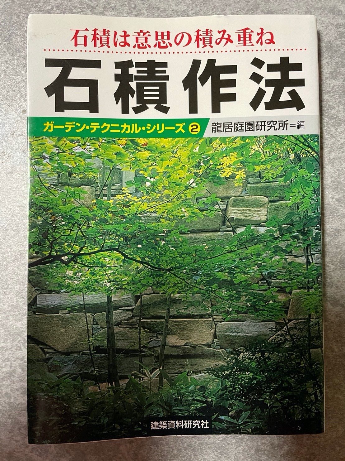 石と水の意匠　植治の造園技法 石と水の意匠: 植治の造園技法 | 尼崎 博正, 田畑 みなお |本