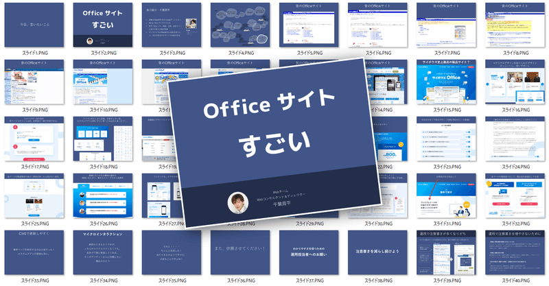 Officeサイトすごい、と題した資料の画像