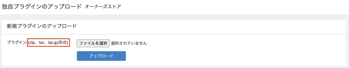 EC-CUBE管理画面の独自プラグインのアップロード画面