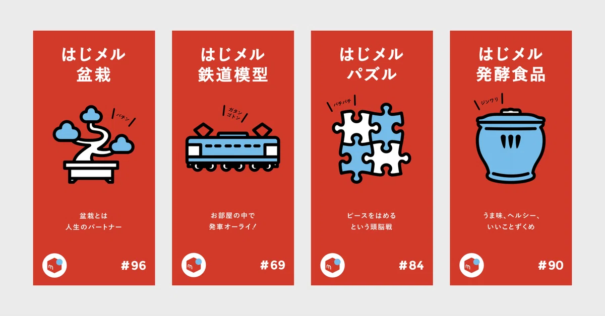 趣味をフックに！はじメル趣味で100種類コンテンツを作った話｜Mercari 