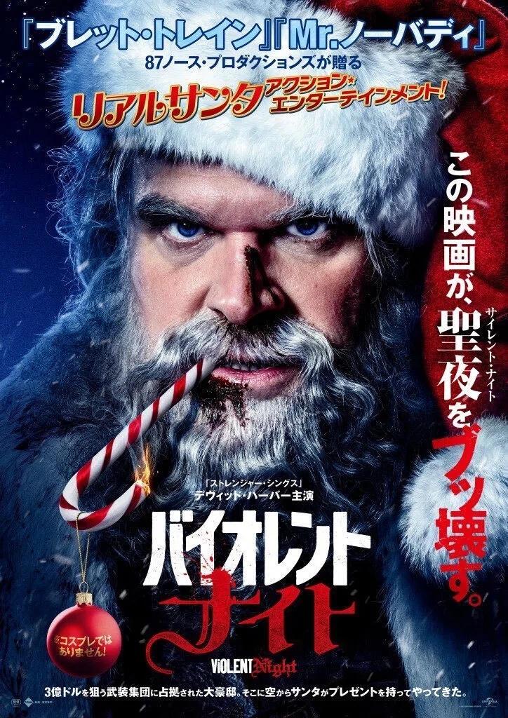 VIOLENT NIGHT / バイオレント・ナイト（2023年2月3日劇場公開）｜eigadays