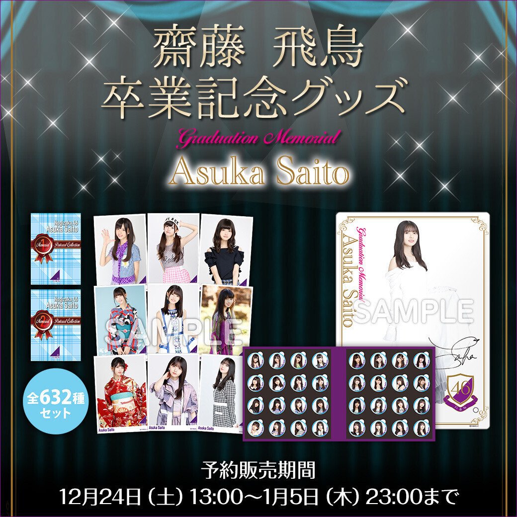 เปิดจอง Nogizaka46 Saito Asuka Graduation Memorial Goods