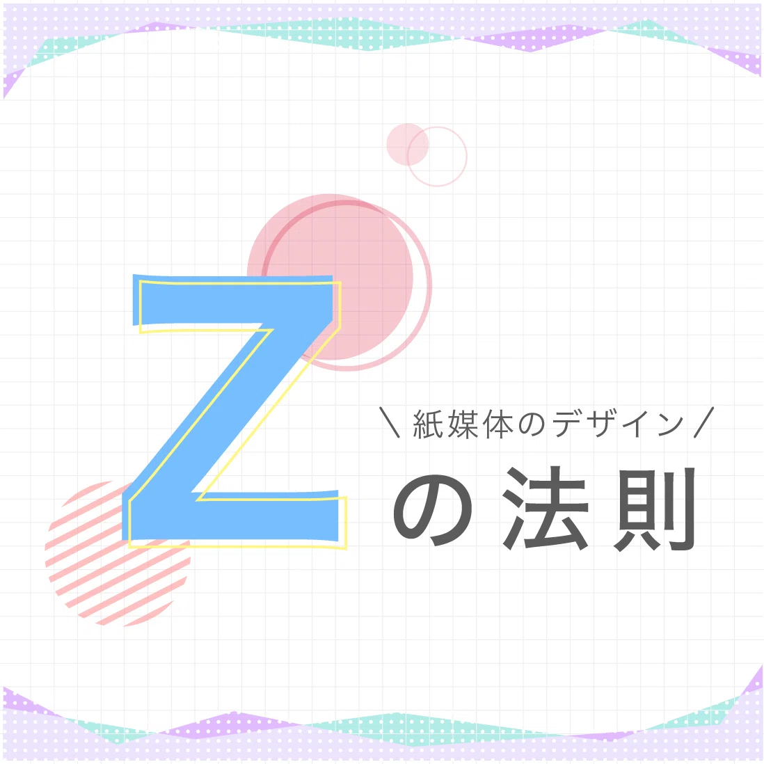 デザインにおける「Zの法則」とは？｜デザイナーemiki｜note