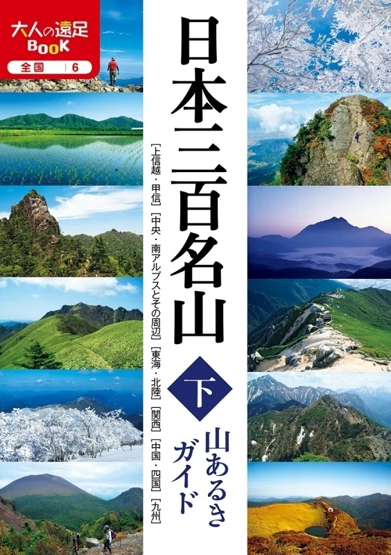 日本三百名山の踏破④｜させぼ山酔倶楽部 よっちゃん