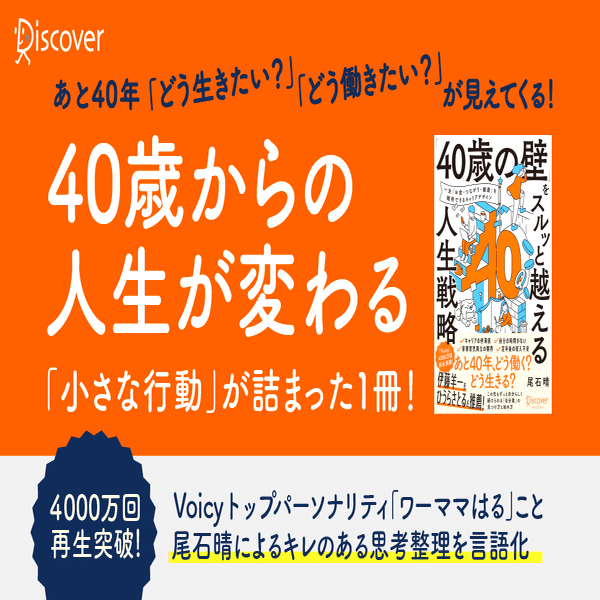 12月23日発売！『「40歳の壁」をスルッと越える人生戦略』 はじめにを