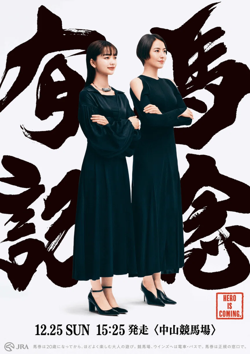 有馬記念2022サイン攻略4【ポスター HERO IS COMING 解読】｜日本