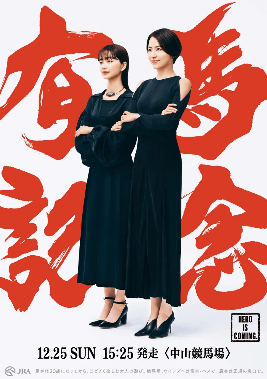 有馬記念2022サイン攻略4【ポスター HERO IS COMING 解読】｜日本