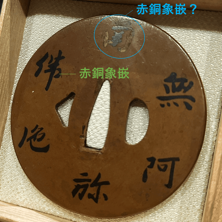 古金工（名号歌象嵌鐔）②象嵌について｜刀箱師の日本刀ブログ 中村圭佑