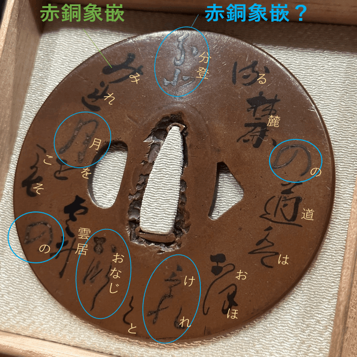 古金工（名号歌象嵌鐔）②象嵌について｜刀箱師の日本刀ブログ 中村圭佑