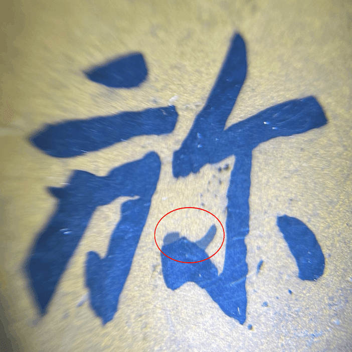 古金工（名号歌象嵌鐔）②象嵌について｜刀箱師の日本刀ブログ 中村圭佑