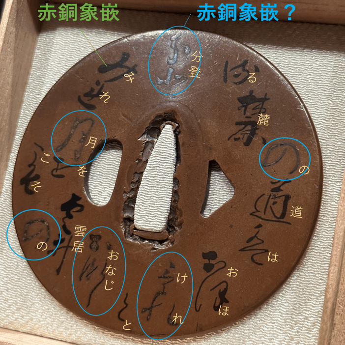 古金工（名号歌象嵌鐔）②象嵌について｜刀箱師の日本刀ブログ 中村圭佑