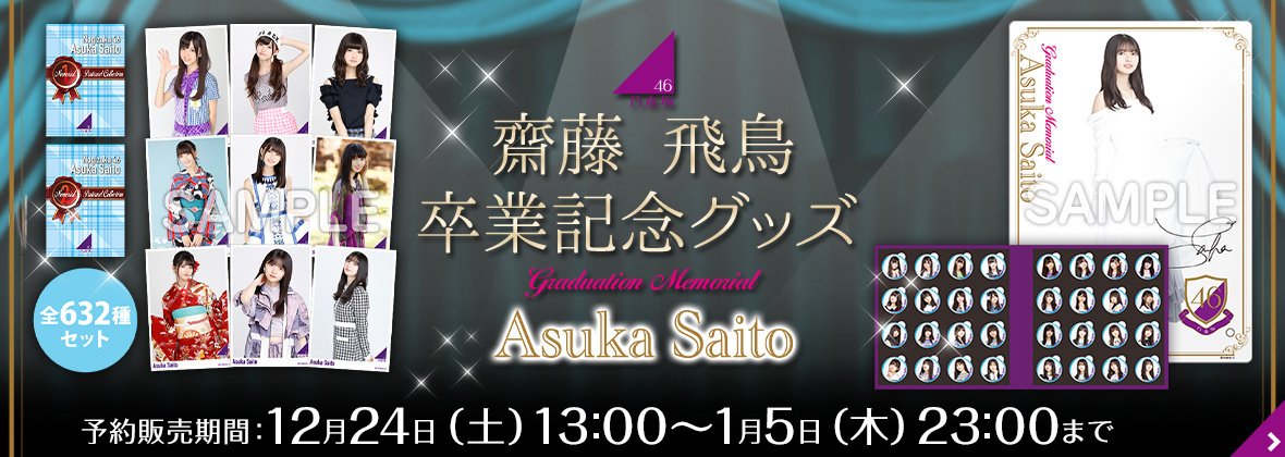 เปิดจอง Nogizaka46 Saito Asuka Graduation Memorial Goods