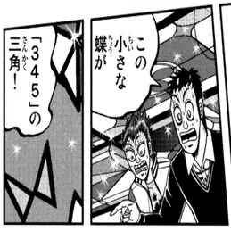 考察】賭博覇王伝 零 ギャン鬼編 1510（イチゴ入れ）の謎