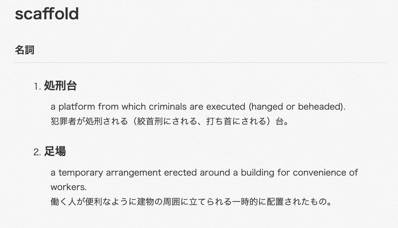 https://www.ei-navi.jp/dictionary/content/scaffold/