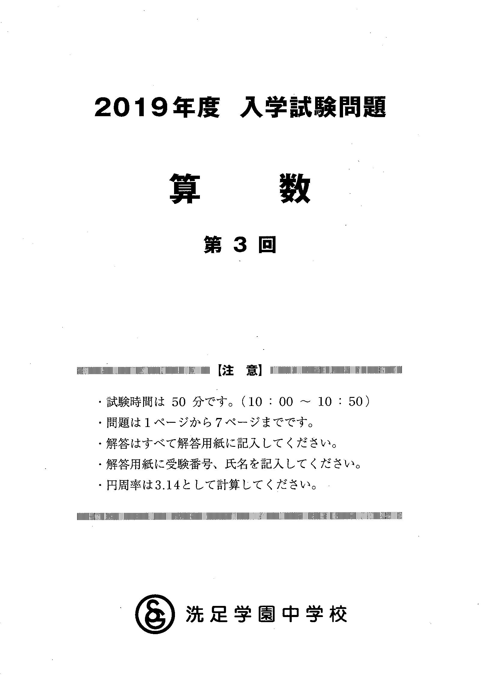 洗足学園中 2019 第3回 算数 入試問題全解説｜zelphis2002
