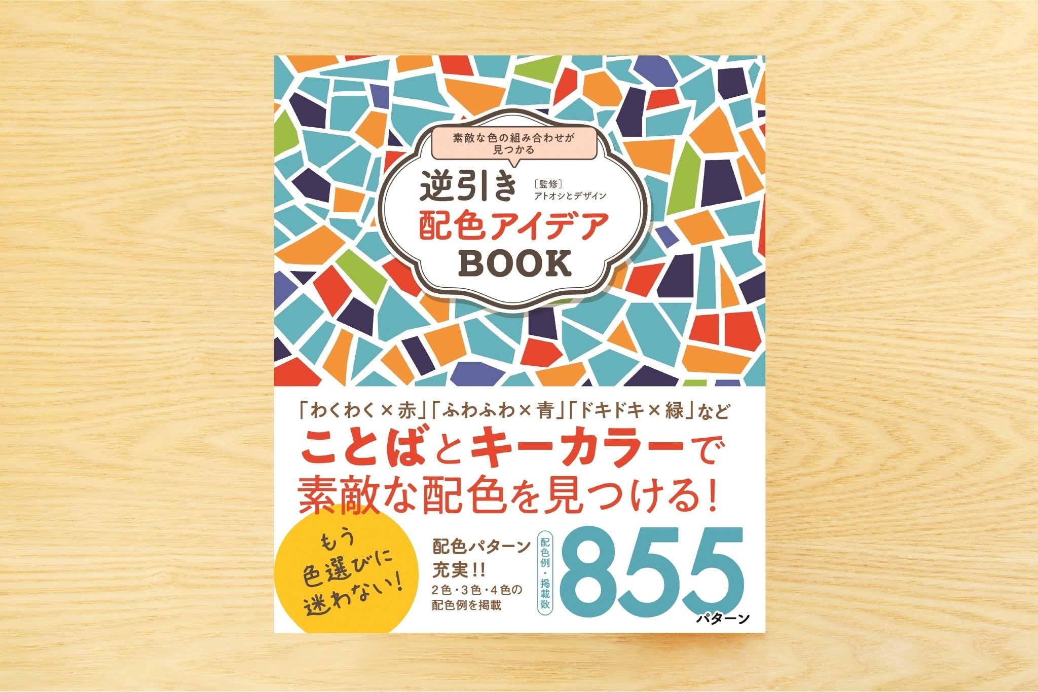 アトオシ監修、デザインづくり参考本「逆引き配色アイデアBOOK」が新