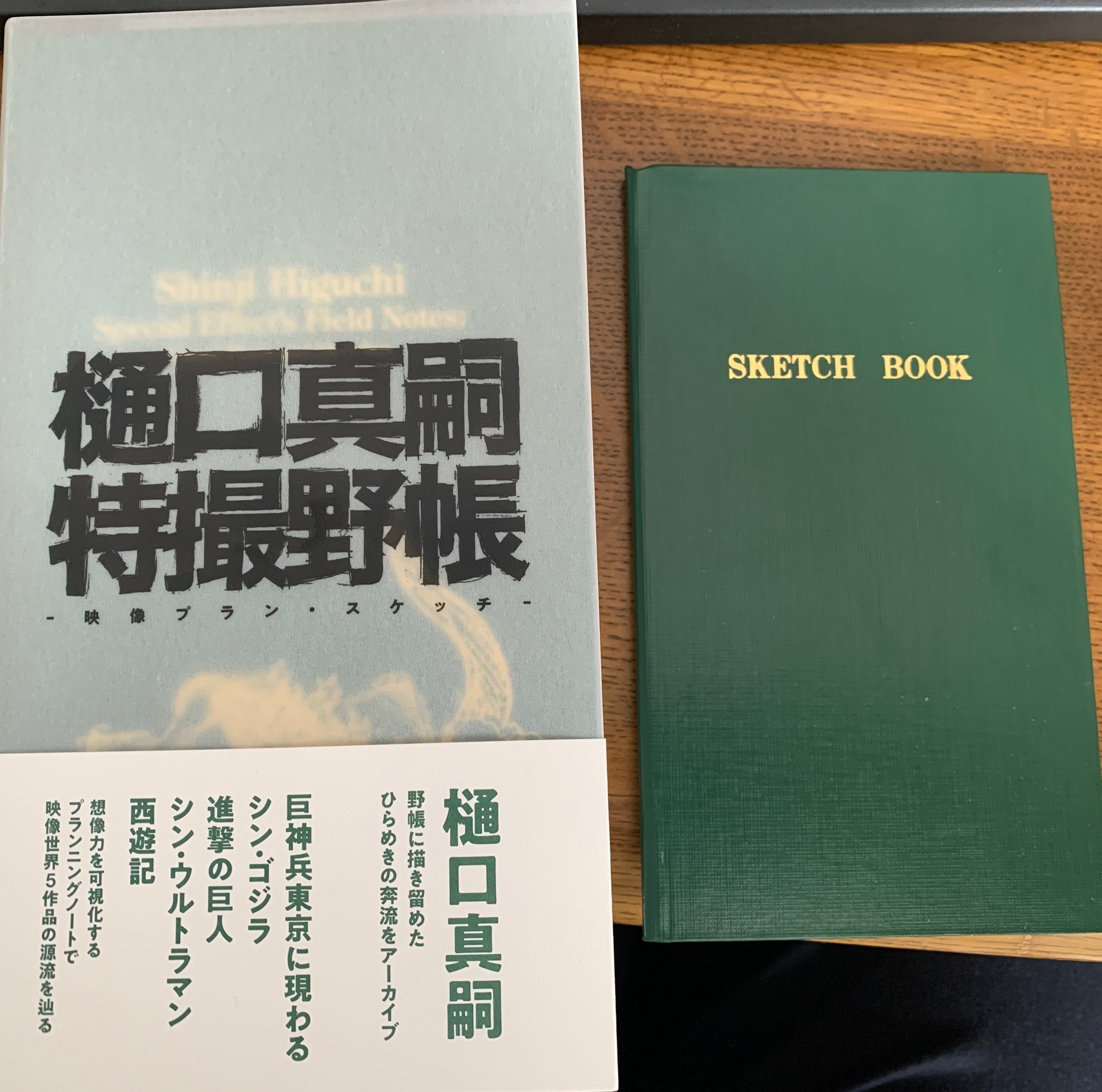 2022.12.25. 樋口真嗣特撮野帳を買った｜しぼり