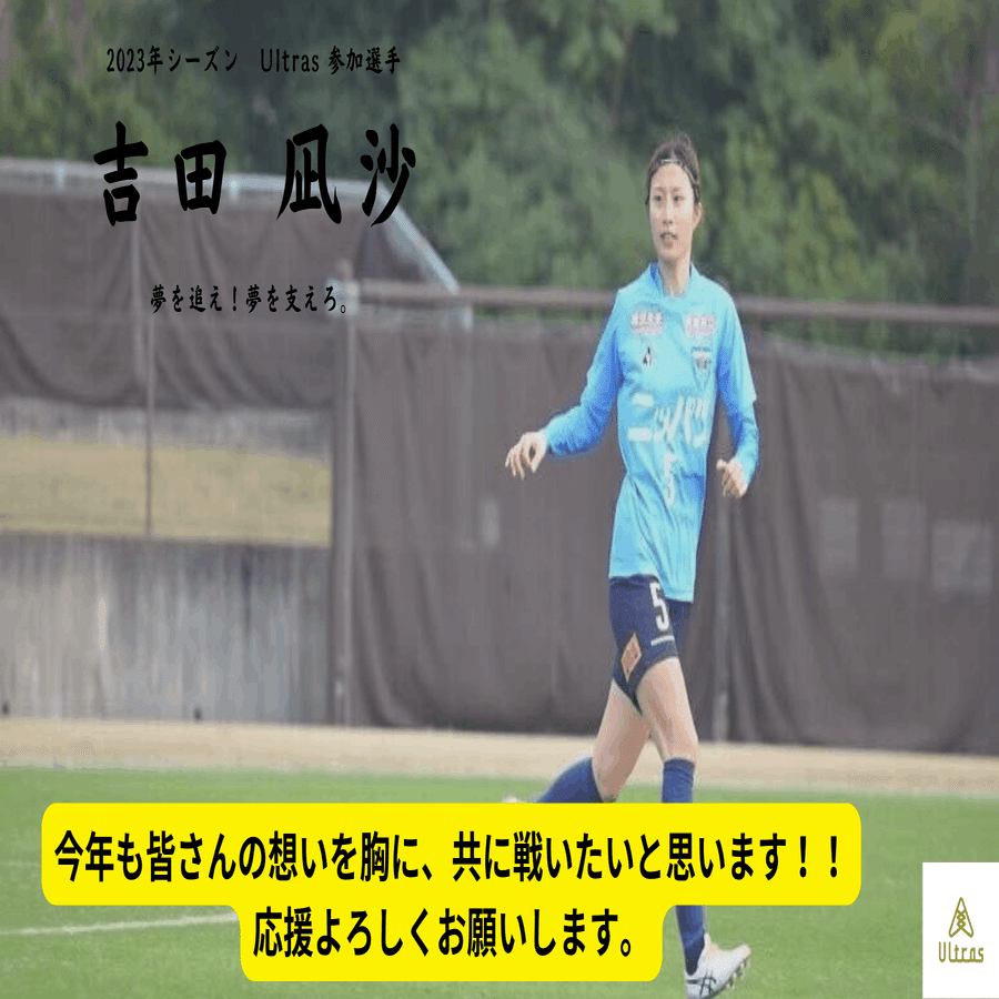 吉田凪沙選手〜Ultras2023年シーズン参加のお知らせ〜｜Ultras