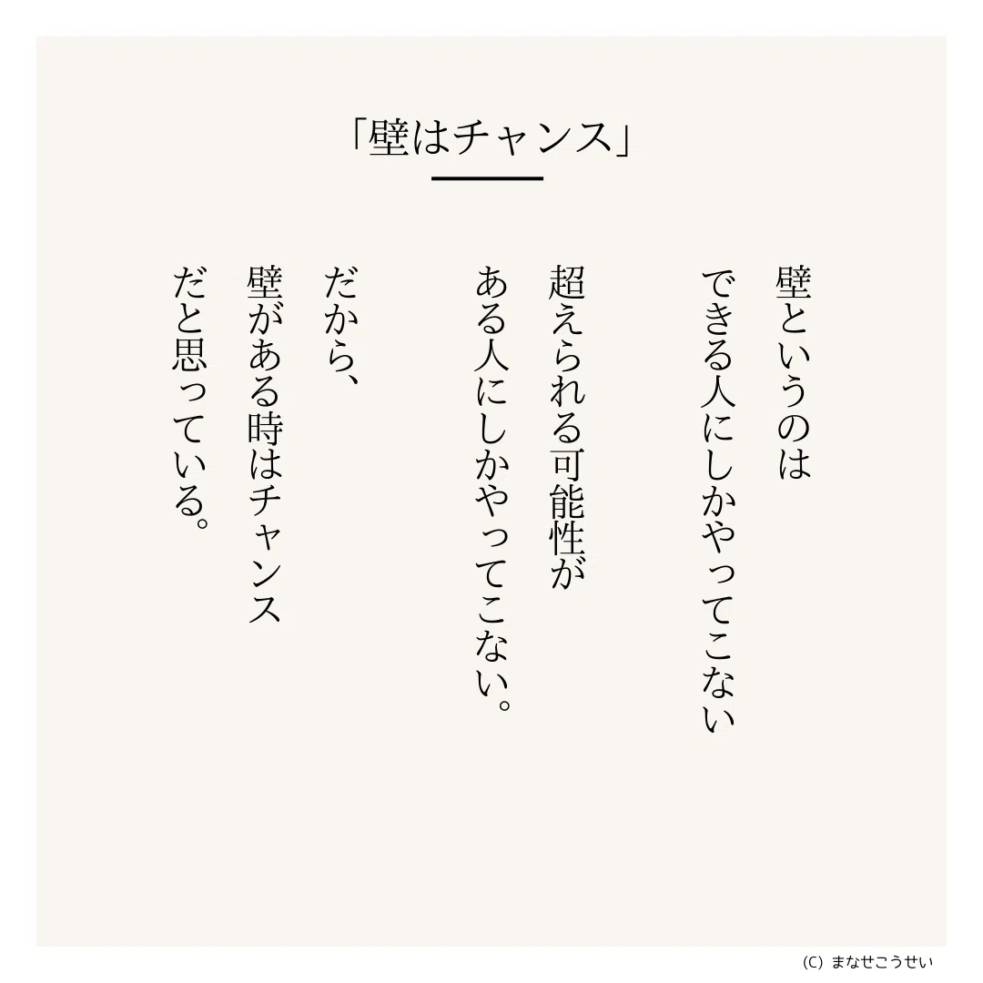 心にひびく名言044「壁はチャンス」｜まなせ こうせい
