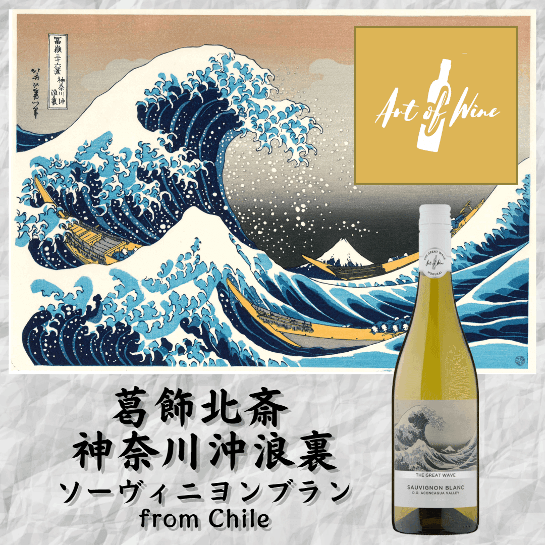 NEW☆Art of Wine 葛飾北斎 神奈川沖浪裏 ソーヴィニヨンブラン