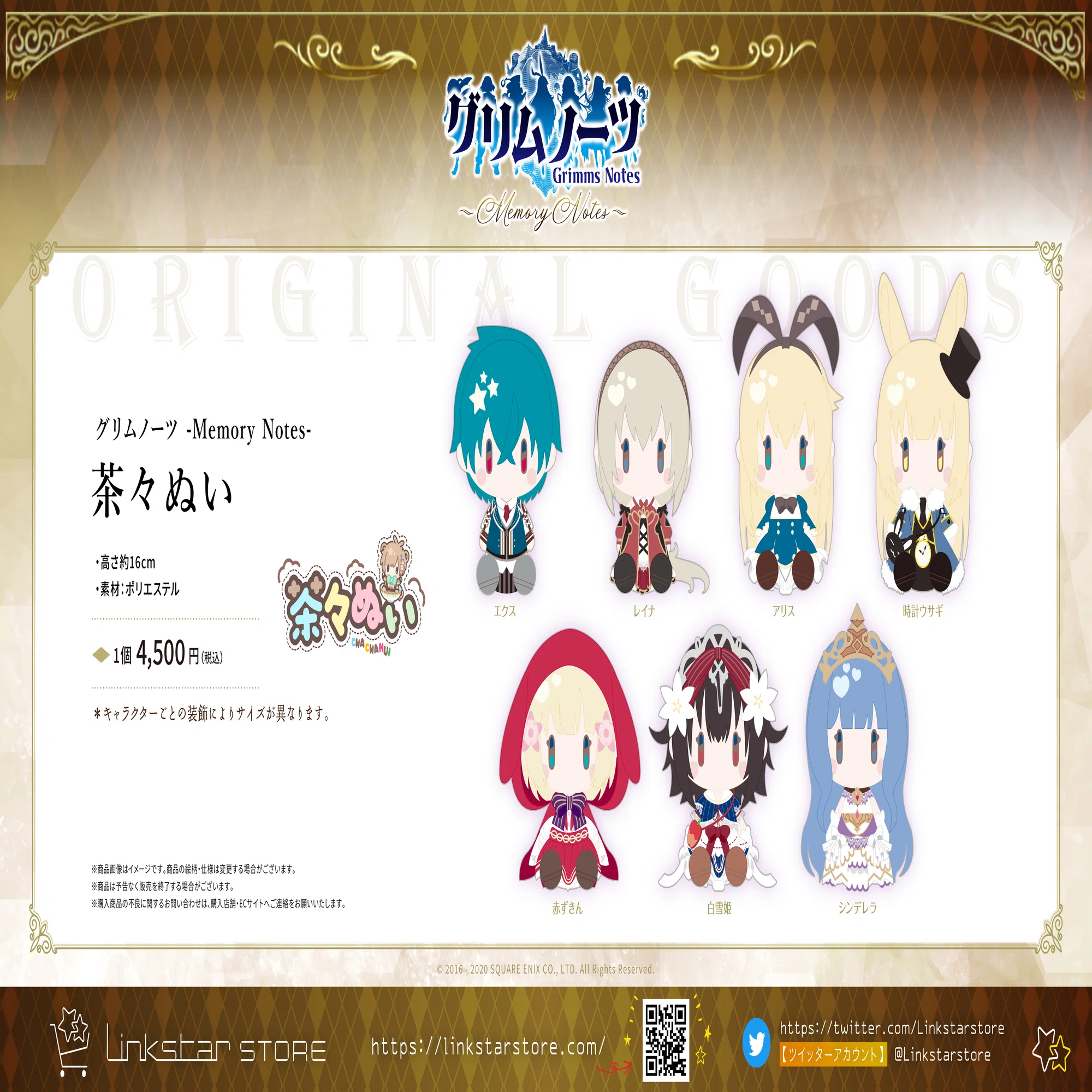 グリムノーツ お知らせ】お待たせしました！ 茶々ぬい 第1弾 ついに 