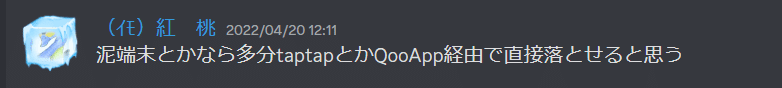 書き込み内容：泥端末とかなら多分taptapとかQooApp経由で直接落とせると思う