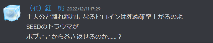 書き込み内容：主人公と離れ離れになるヒロインは死ぬ確率上がるのよ SEEDのトラウマが ボブここから巻き返せるのか……？