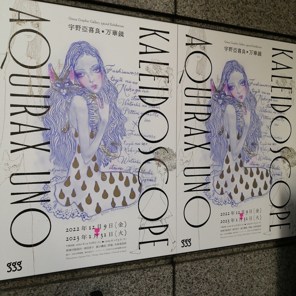 宇野亞喜良 万華鏡 夢幻にいざなわれる時間を超えた空間