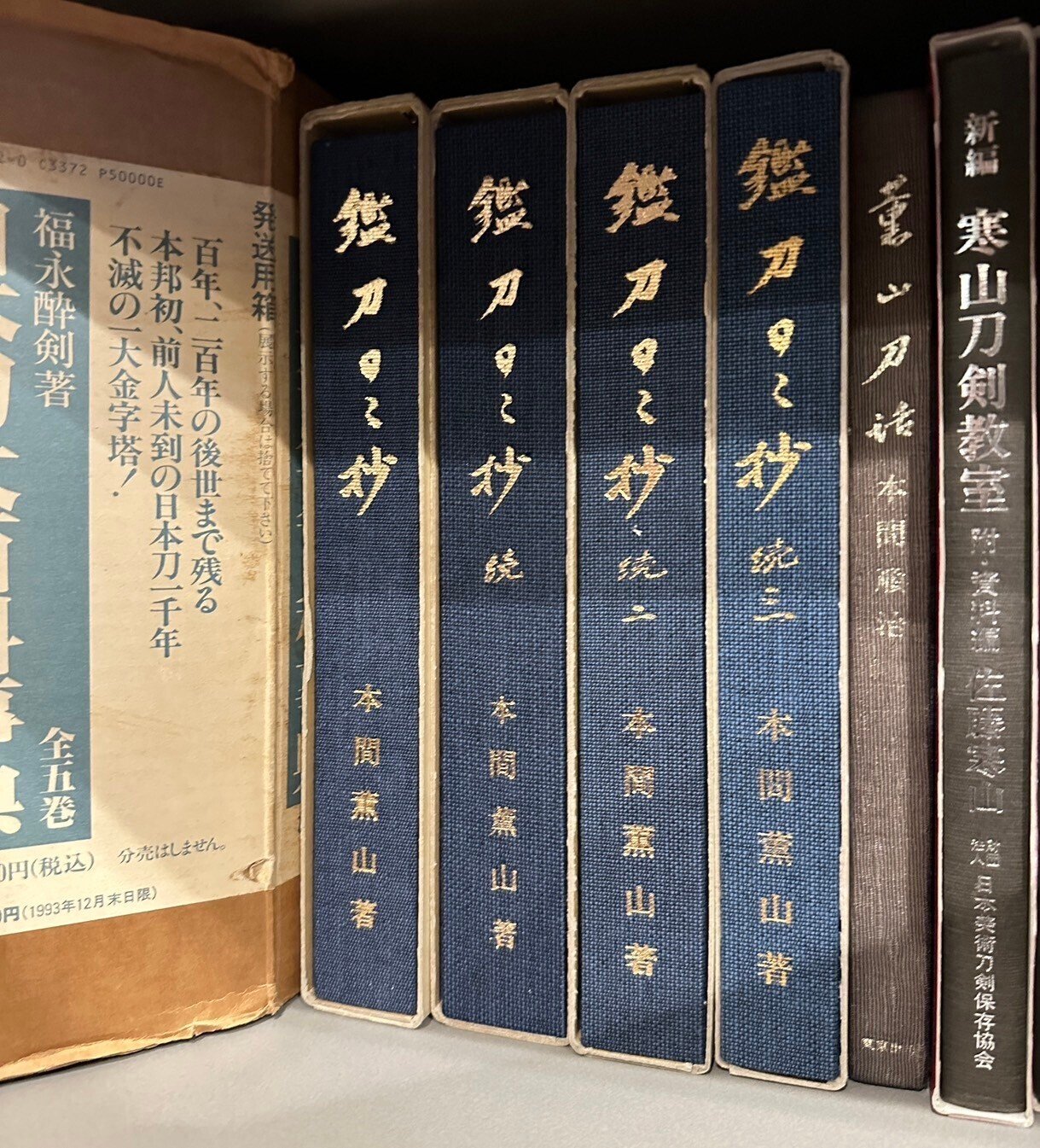 本間薫山氏の見立てと日刀保の見立て｜刀箱師の日本刀ブログ