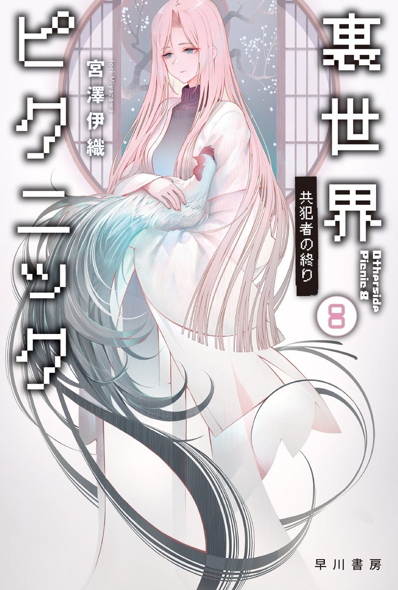 裏世界ピクニック ふたりの佳境 第8巻 共犯者の終り 書影 セール情報 Hayakawa Books Magazines B