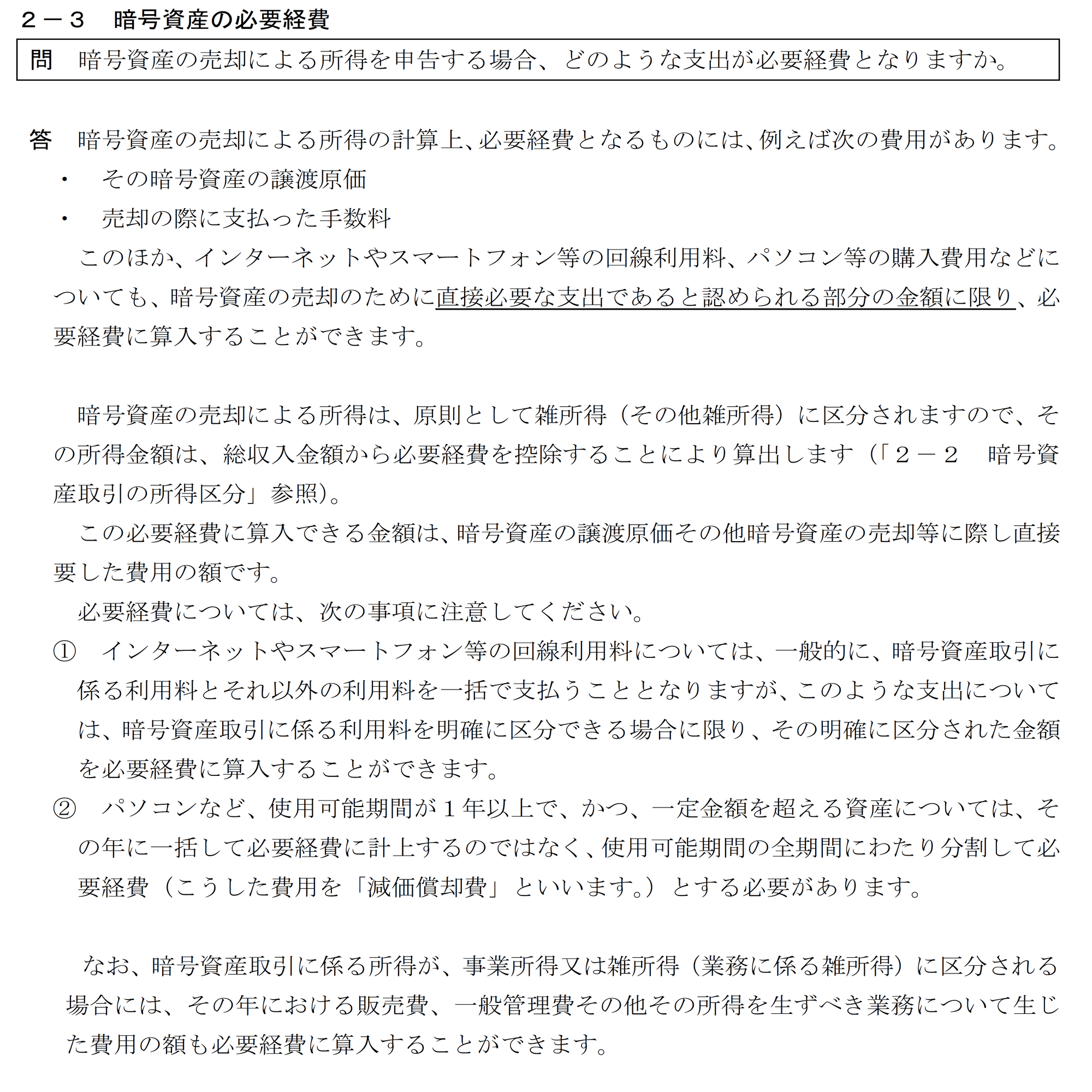 国税庁FAQ改定で、暗号資産の所得から控除できる必要経費はどうなる？（税理士報酬、情報収集費用の必要経費は認められない？）｜泉絢也・藤本剛平