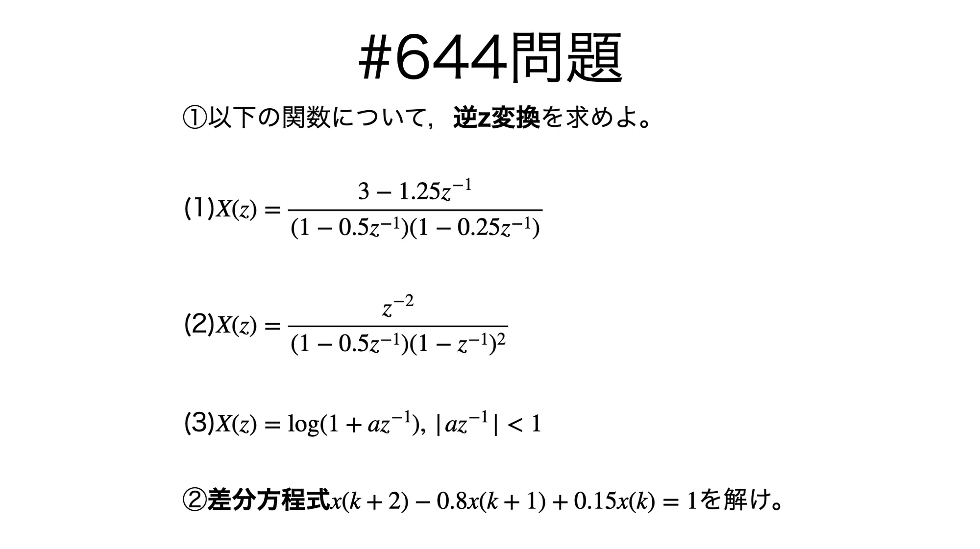 書記が数学やるだけ#644 逆z変換,z変換による差分方程式|鈴華書記 書記が数学やるだけ#644 逆z変換,z変換による差分方程式|鈴華書記