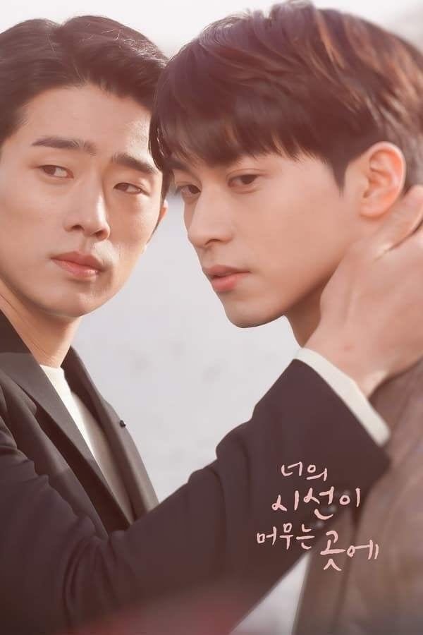 韓国BLドラマ】너의 시선이 머무는 곳에（君の視線が止まる先に