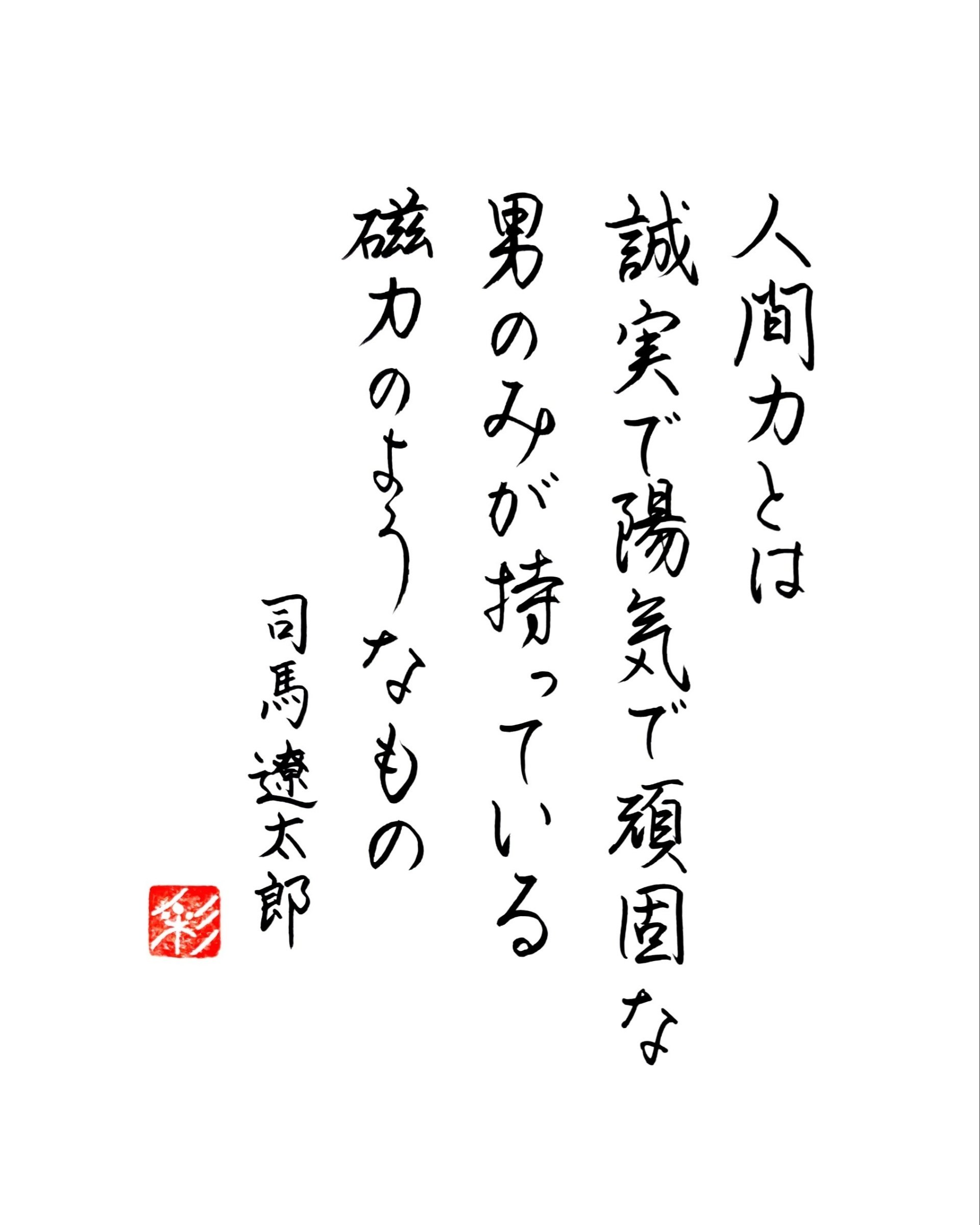 名言：司馬遼太郎】｜佳瑩