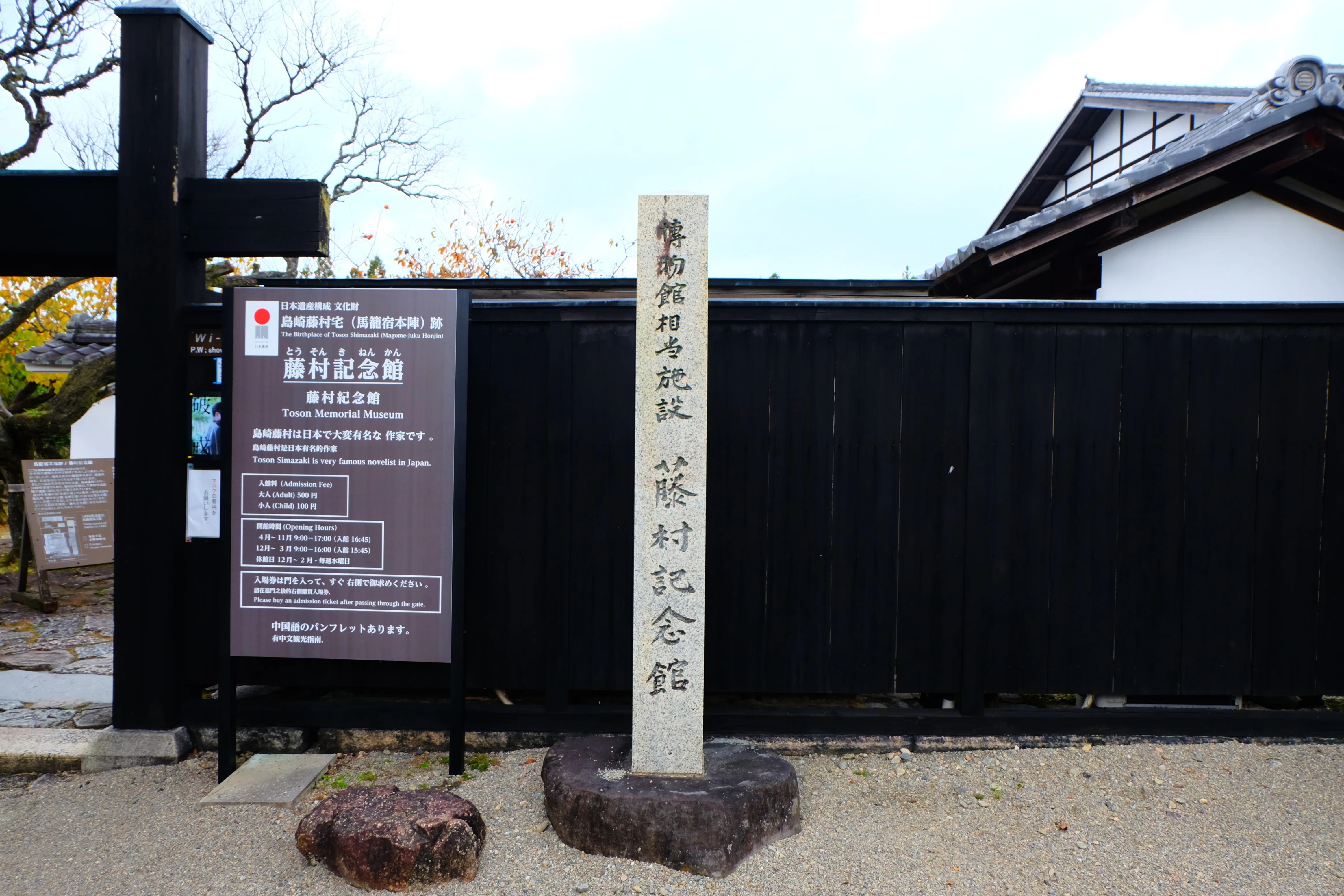 藤村生誕150周年記念 馬籠旅行記 ①藤村記念館編｜すてふ