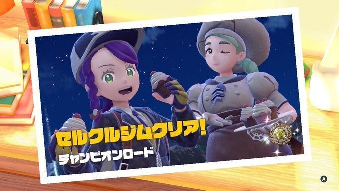 ポケモンSV】『チャンピオンリーグ制覇！各ジムリーダーやスター団との