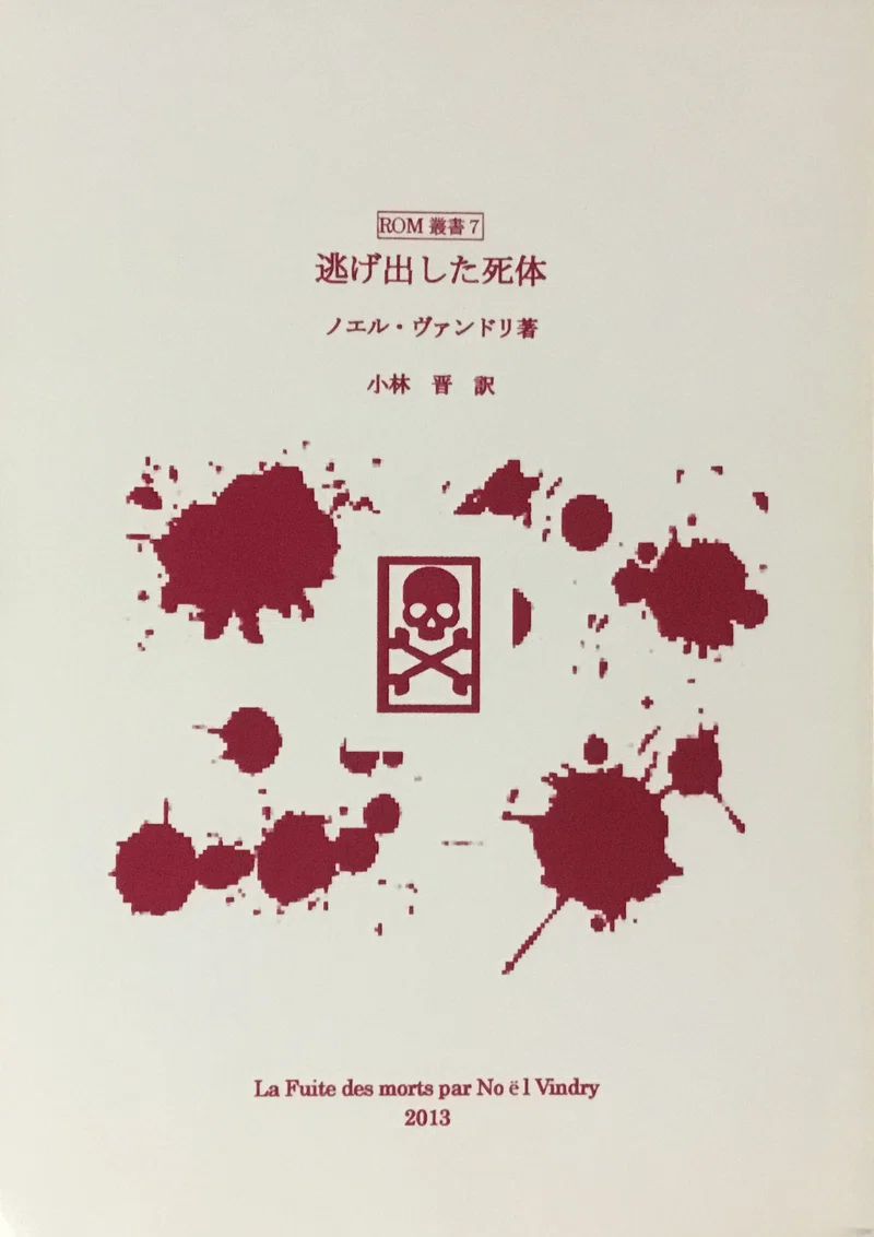 獣の遠吠えの謎」ノエル・ヴァンドリ 【公式通販】