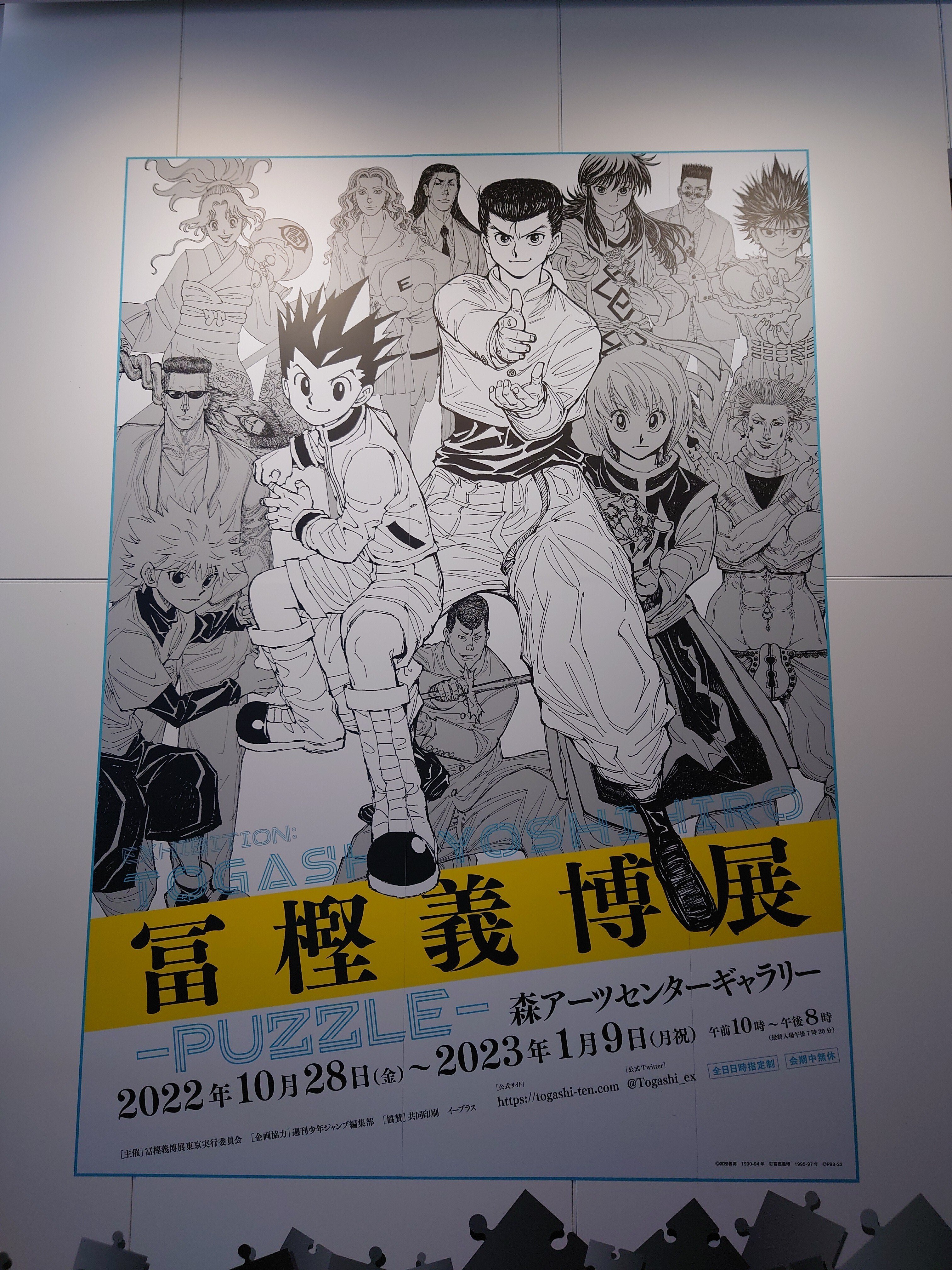 冨樫義博展-PUZZLE-』に行ってきた！【体験レポート】｜メイプルジャム