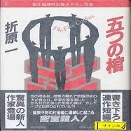 五つの棺～読書記録210～｜かおり
