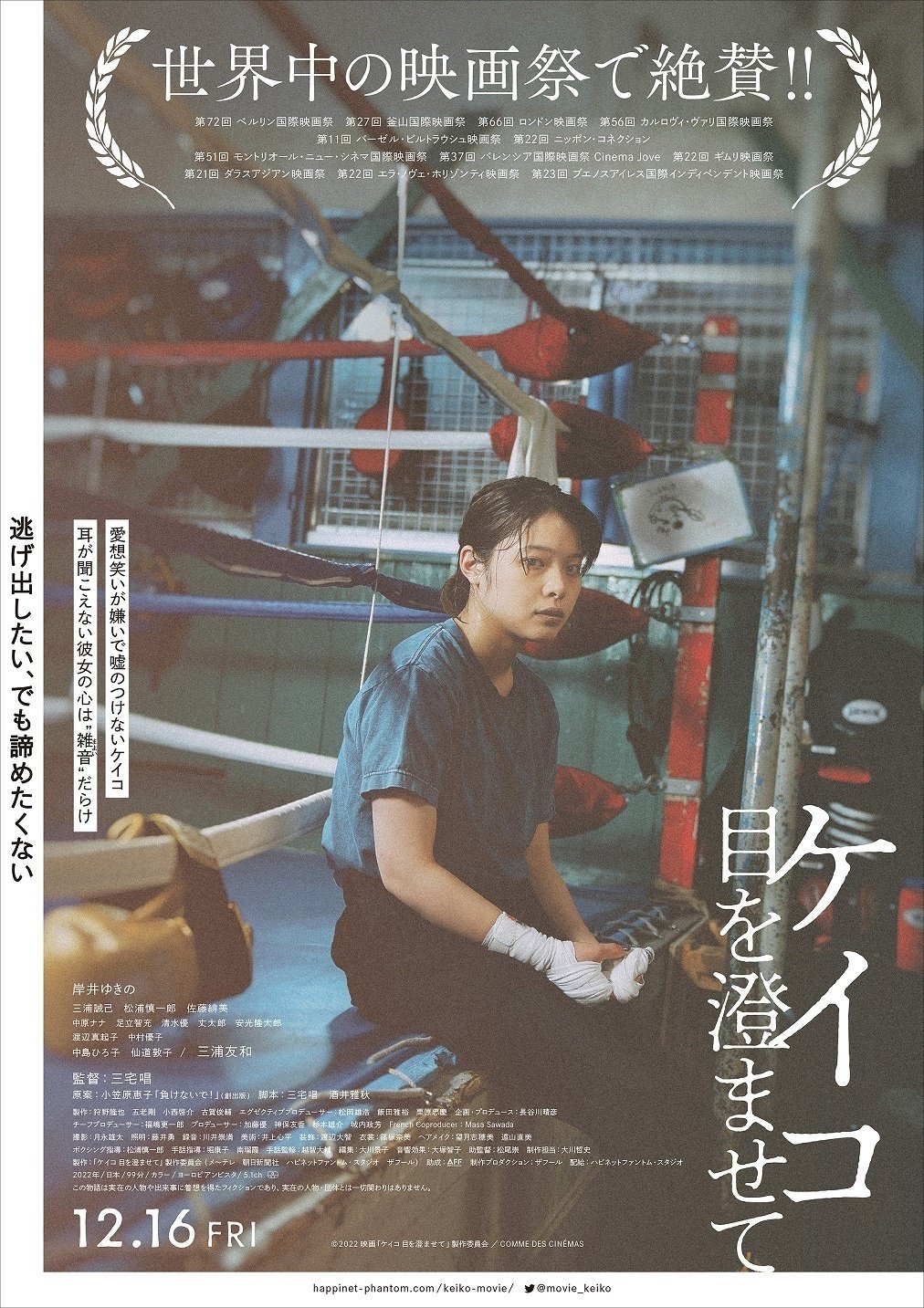 tokyo-hot 三浦 けいこ 監督インタビュー【音声ガイド制作者の視点から】映画『ケイコ 目を澄ませて』 三宅唱監督へ｜UDCast公式