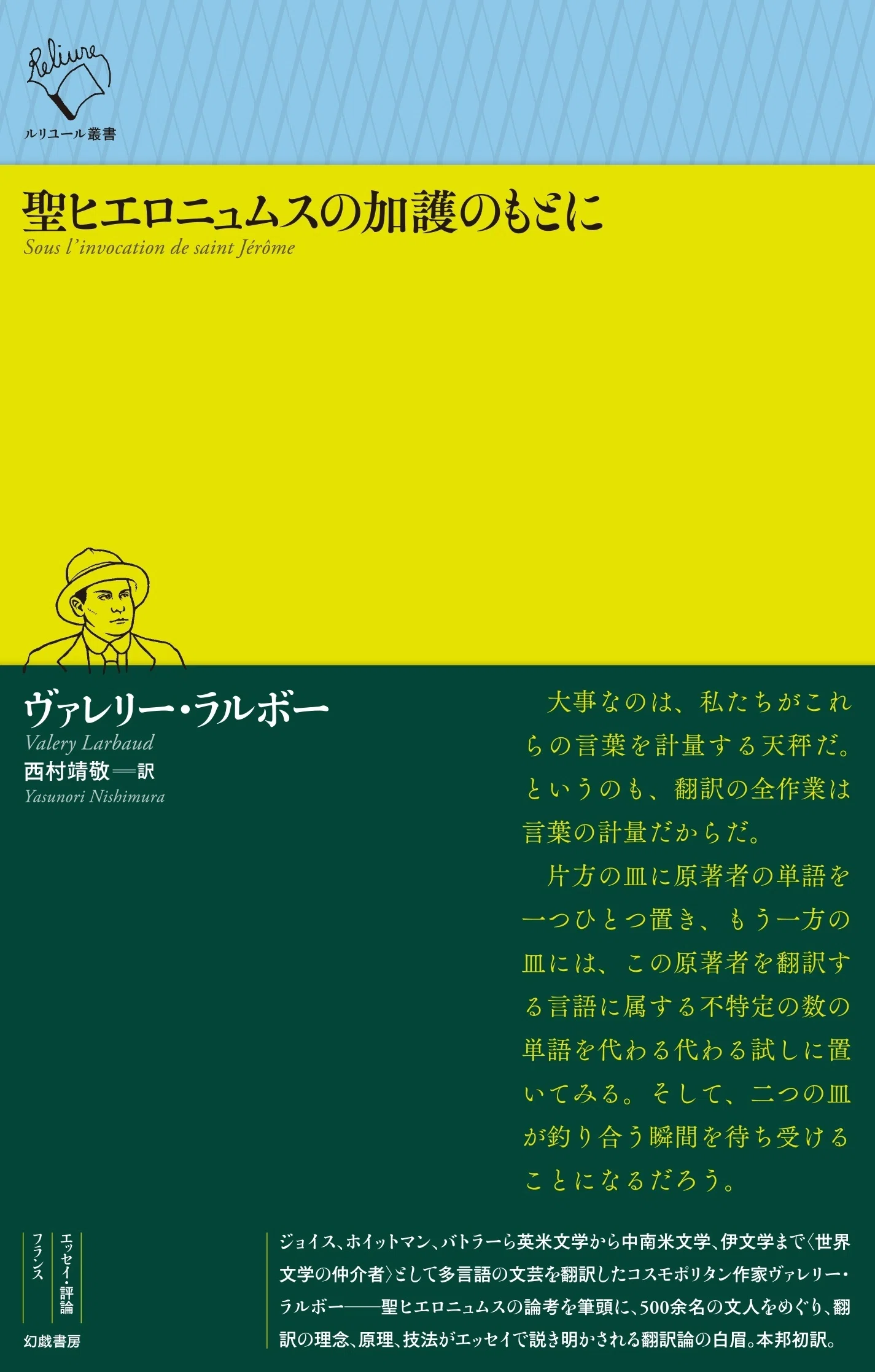 ヴァレリー・ラルボー『聖ヒエロニュムスの加護のもとに』訳者解題｜幻
