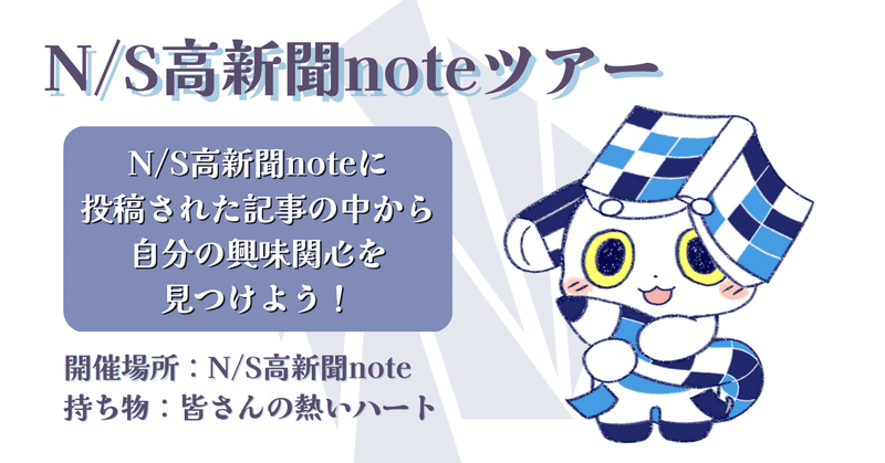 N/S高新聞noteツアー「N/S高新聞noteに投稿された記事の中から、自分の興味や関心のあるものを見つけよう！」