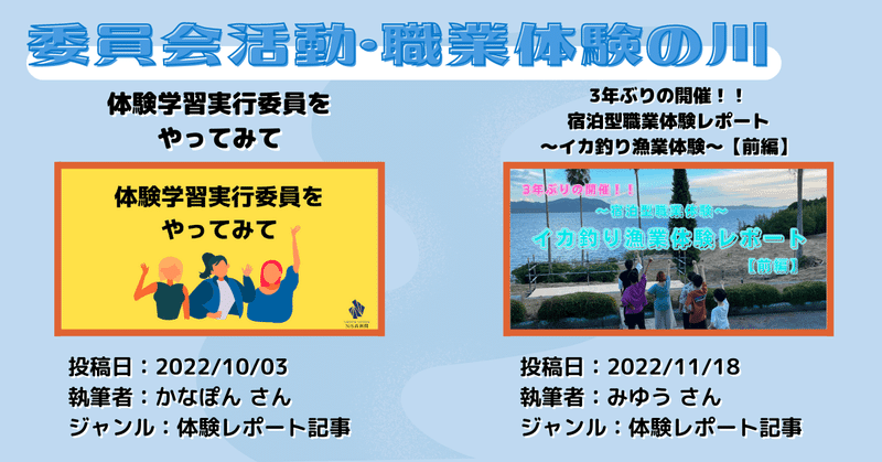 委員会活動・職業体験の川