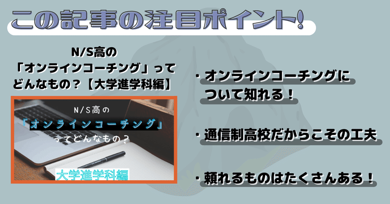 N/S高の「オンラインコーチング」ってどんなもの？【大学進学科編】