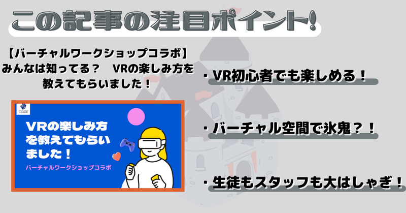 【バーチャルワークショップコラボ】みんなは知ってる？　VRの楽しみ方を教えてもらいました！