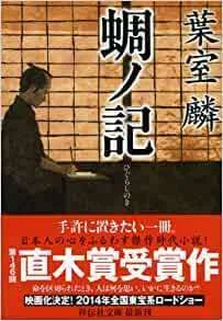 感想 蜩ノ記 葉室麟 静かな物語の中に、たくさんの思いが込められて 