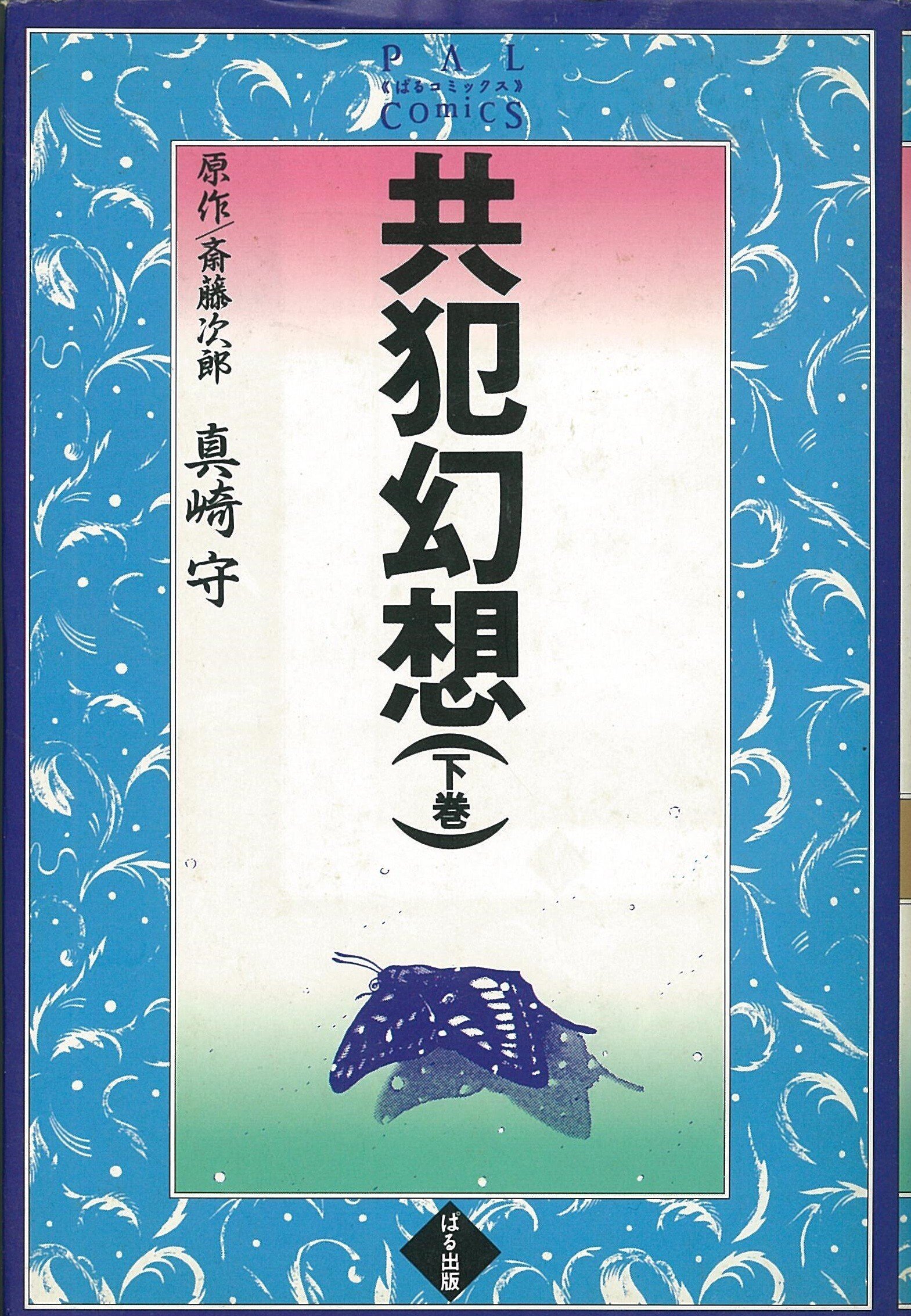 未読本！初版！真崎守/「共犯幻想」上下巻2冊 未読本！初版！真崎守/「共犯幻想」上下巻2冊オンライン アウ